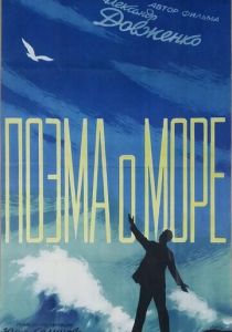 Поэма о море (Фильм 1958)