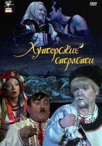 Хуторские страсти (Фильм 2008)